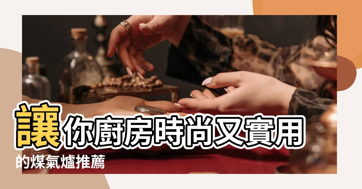 【煤氣爐】讓你廚房時尚又實用的煤氣爐推薦