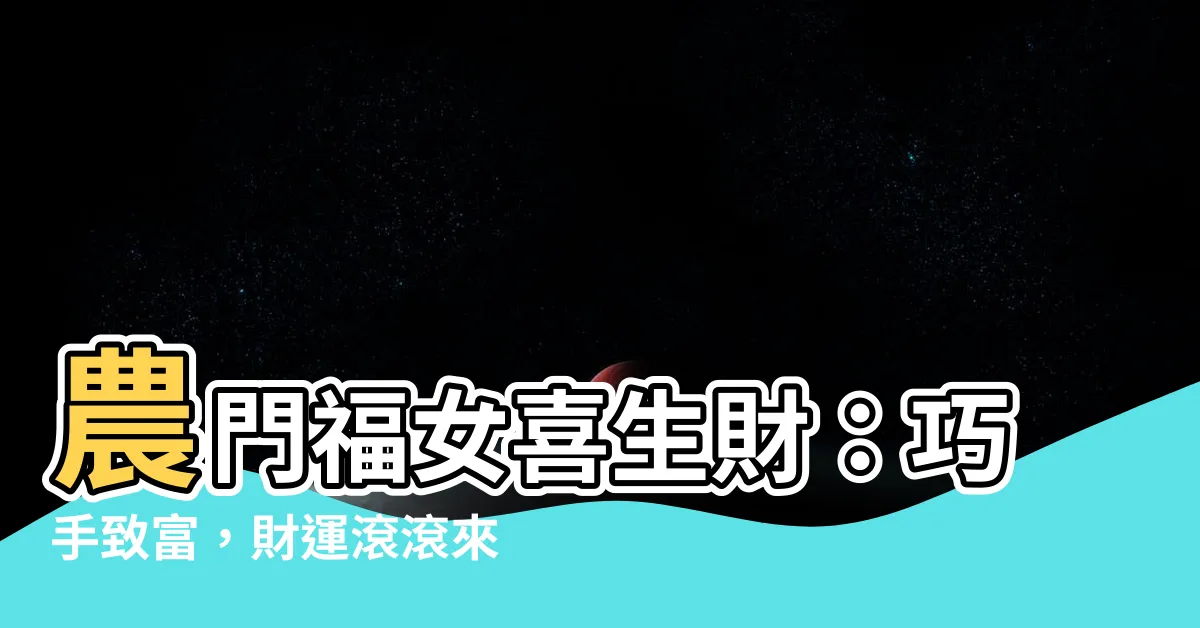 【農門福女喜生財】農門福女喜生財：巧手致富，財運滾滾來！