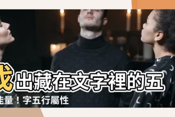 【字五行屬性】找出藏在文字裡的五行能量！字五行屬性輕鬆查