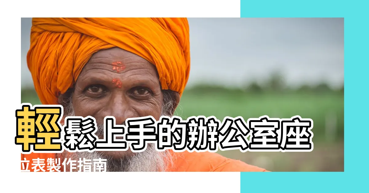 【辦公室座位表製作】輕鬆上手的辦公室座位表製作指南