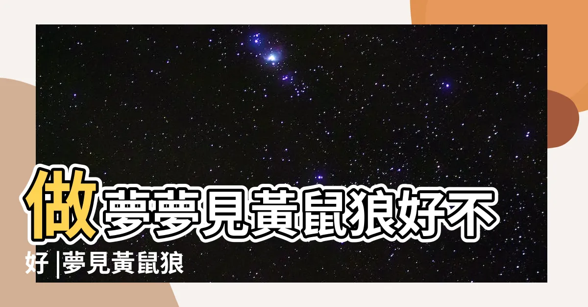 【夢見黃鼠狼】做夢夢見黃鼠狼好不好 |夢見黃鼠狼 |夢見黃鼠狼 |