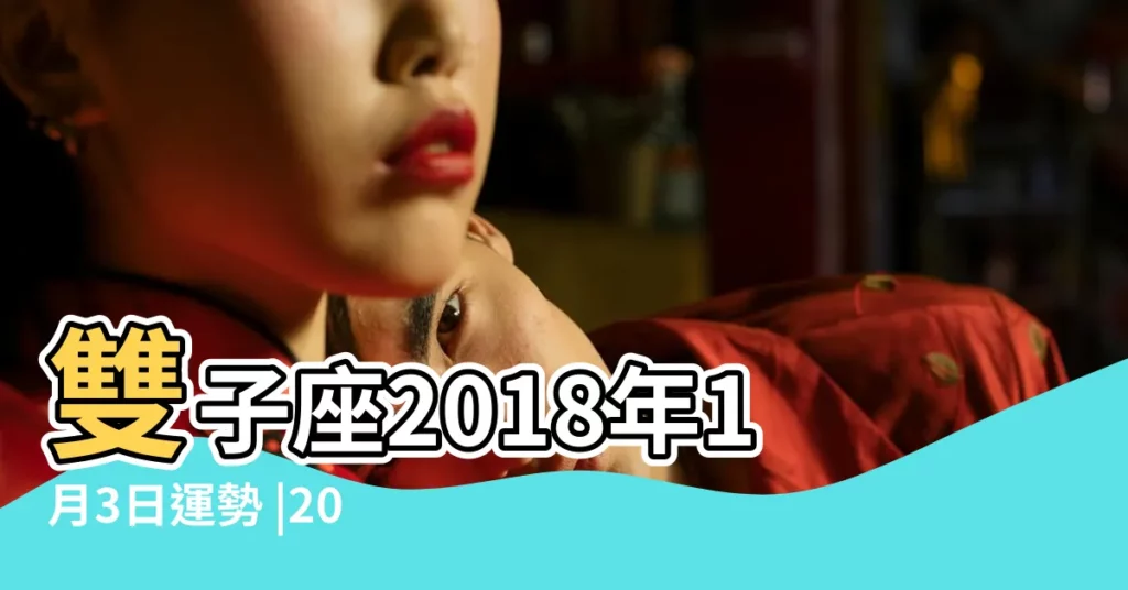雙子座2018年1月3日運勢 |2018年十二星座整體運勢大盤點 |保加利亞娜迪亞 |【2018年1月3號雙子運勢】