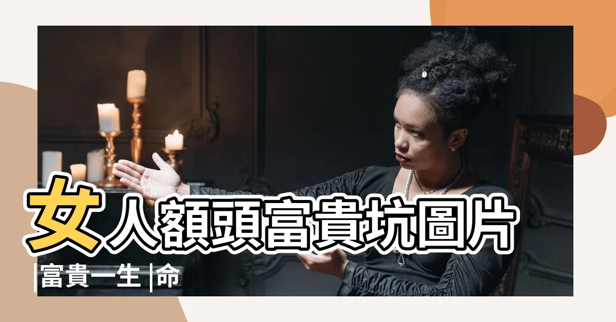 【天庭有坑】女人額頭富貴坑圖片 |富貴一生 |命運好不好 |