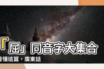 【屈 同音字】「屈」同音字大集合！看懂這篇，廣東話也能通