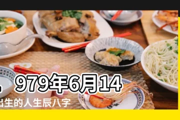 【1979年閏六月十四生辰】1979年6月14日出生的人生辰八字測算 |農曆1979年閏六月十四7點出生的男人八字算命分析 |1979年閏六月出生的人命運如何 |
