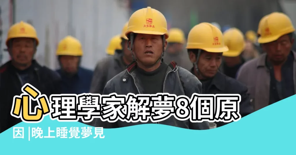 心理學家解夢8個原因 |晚上睡覺夢見自己生孩子是什麼意思 |夢到自己懷孕代表什麼 |【孕婦睡覺做夢要生孩子】