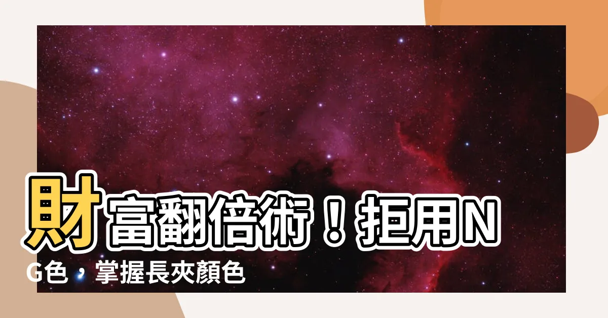 【長夾顏色推薦】財富翻倍術！拒用NG色，掌握長夾顏色推薦攻略聚財一整年