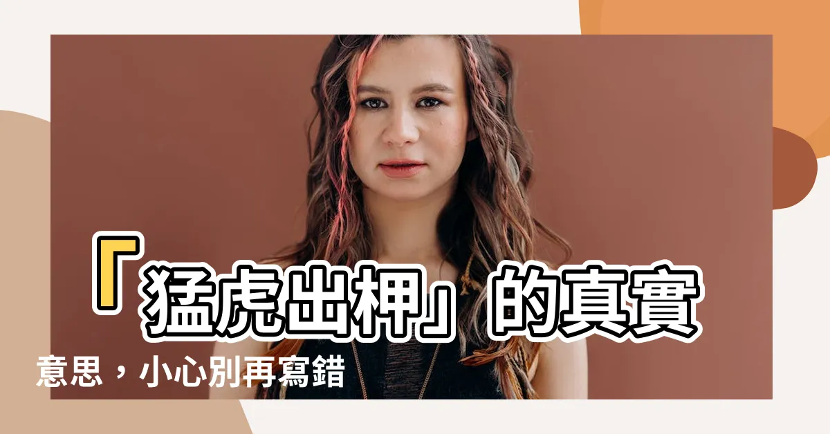 【猛虎出關意思】「猛虎出柙」的真實意思，小心別再寫錯了！