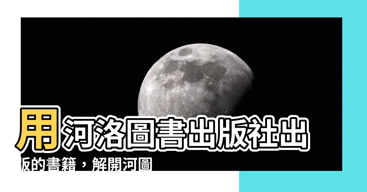【河洛圖書】用河洛圖書出版社出版的書籍，解開河圖洛書的千年秘密！