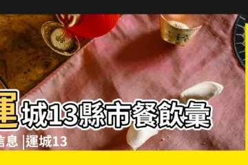 【運城燒烤能幹到幾月份】運城13縣市餐飲彙總信息 |運城13縣市餐飲彙總信息 |錢款被騙後加盟鍋圈食匯 |