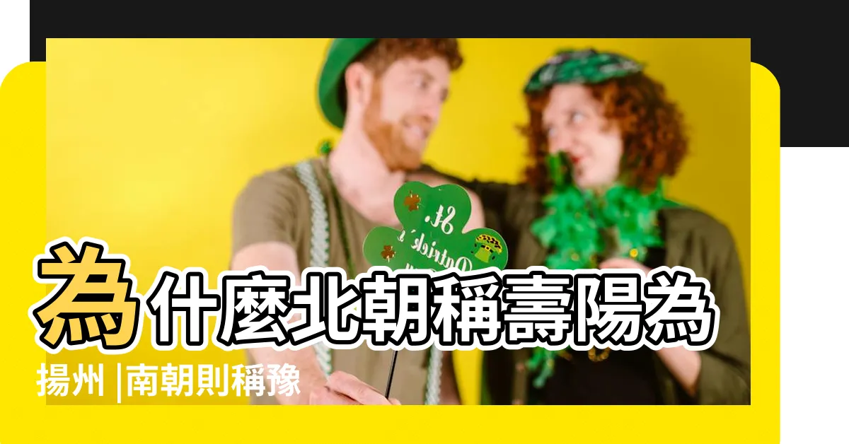 【豫州是哪裏】為什麼北朝稱壽陽為揚州 |南朝則稱豫州 |