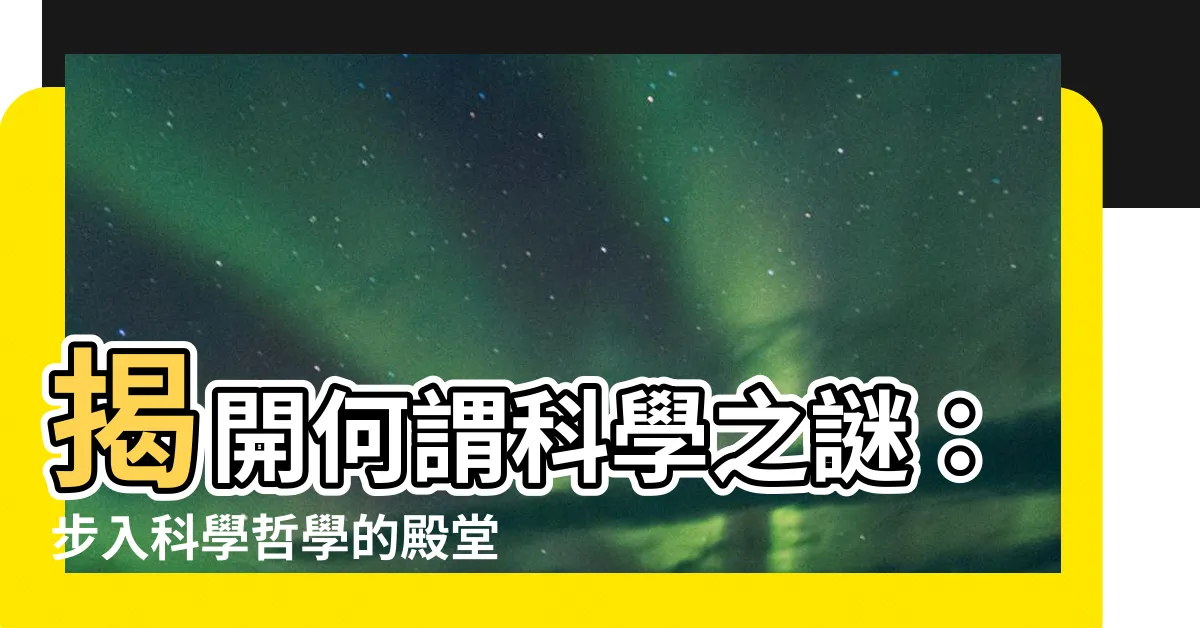 【何謂科學】揭開何謂科學之謎：步入科學哲學的殿堂