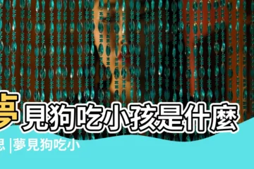 【夢見狗要吃小孩】夢見狗吃小孩是什麼意思 |夢見狗吃小孩是什麼意思 |夢見狗吃小孩 |