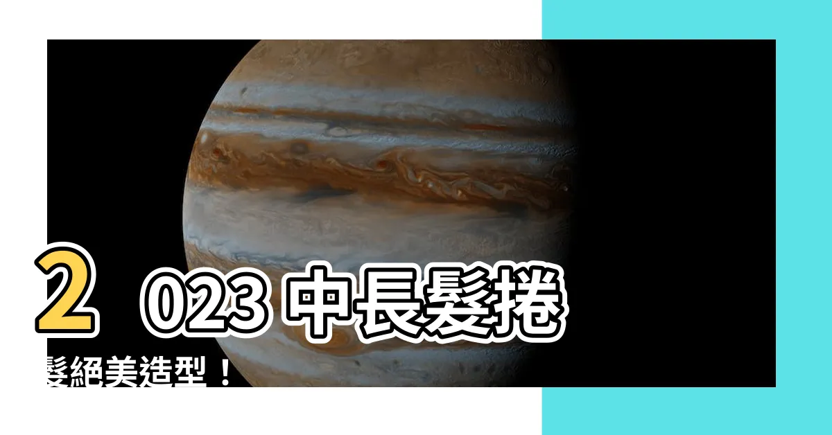【中 長 髮 捲髮 2023】2023 中長髮捲髮絕美造型！