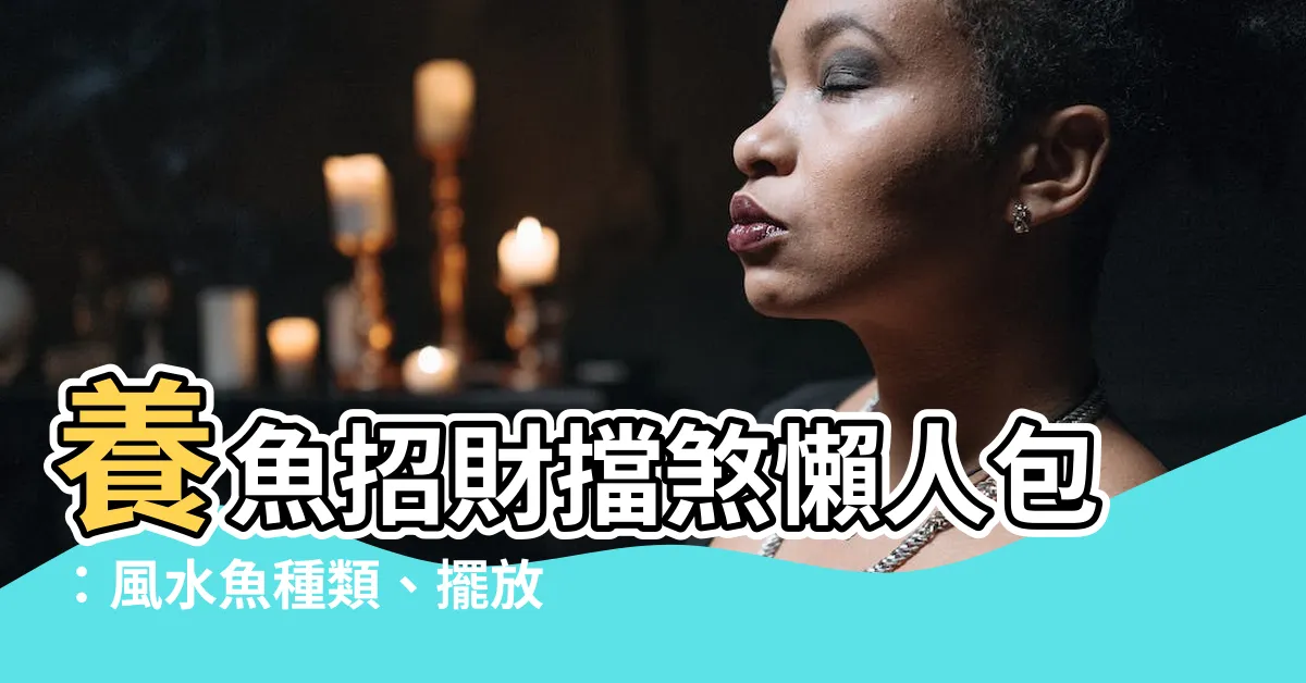 【養魚擋煞】養魚招財擋煞懶人包：風水魚種類、擺放技巧一次公開！