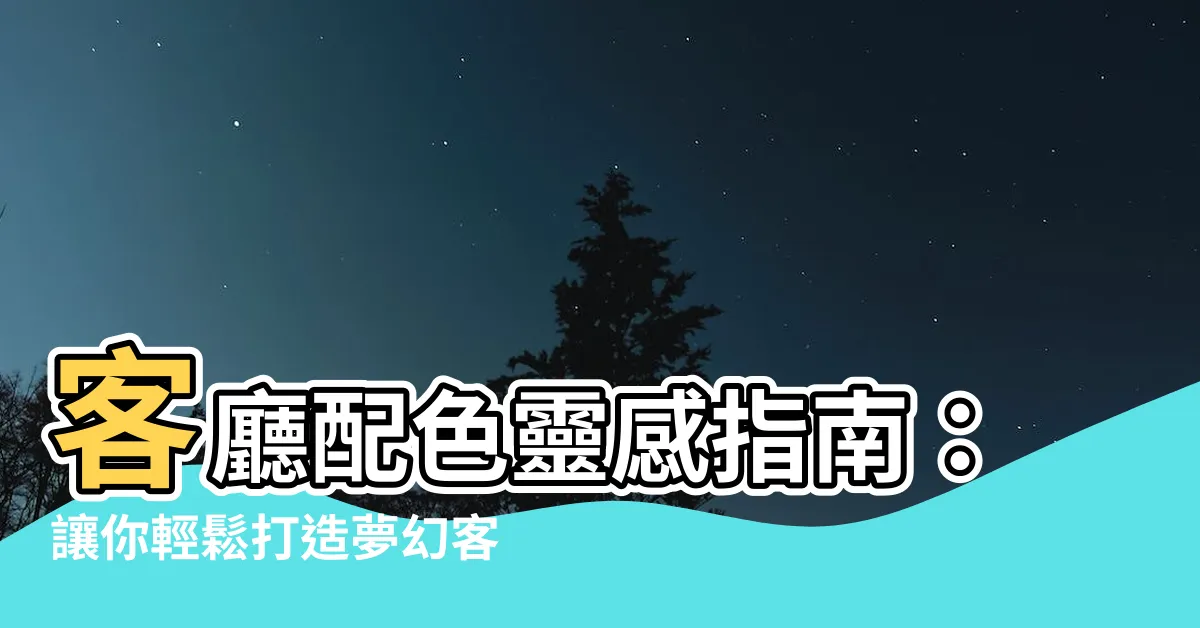 【客廳配色】客廳配色靈感指南：讓你輕鬆打造夢幻客廳