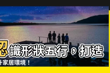 【形狀五行】認識形狀五行，打造高升家居環境！