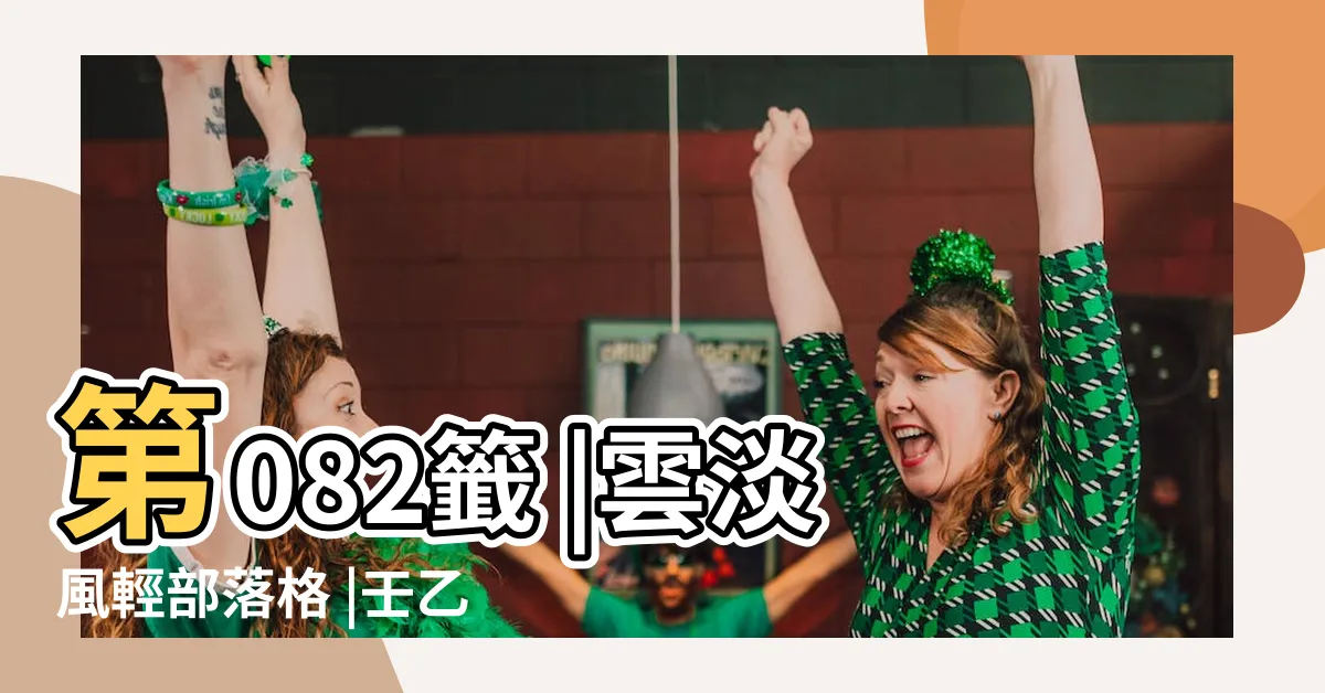 【彼亦儔中一輩賢】第082籤 |雲淡風輕部落格 |壬乙上吉 |