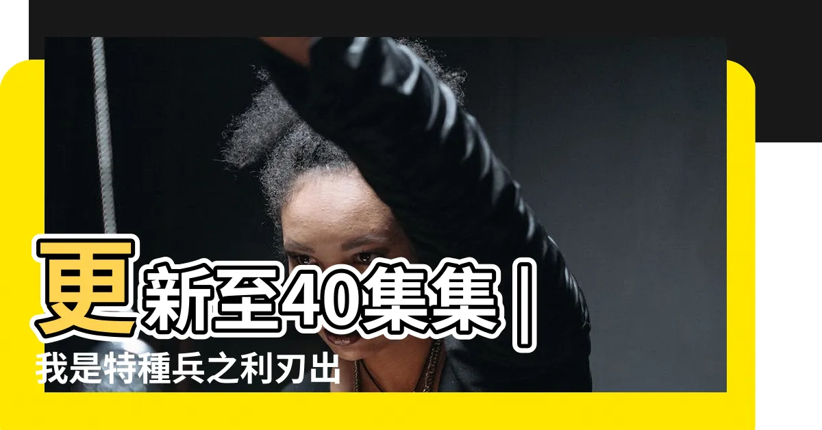 【利刃出鞘線上看】更新至40集集 |我是特種兵之利刃出鞘 |吳京領銜出演 |