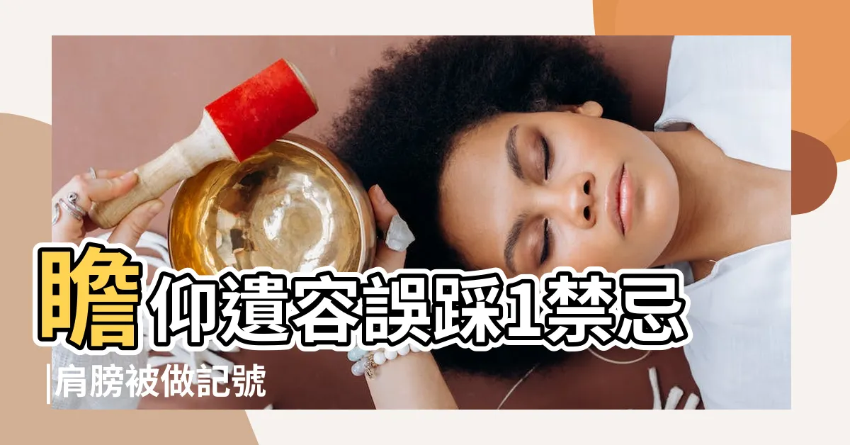 【瞻仰遺容禁忌】瞻仰遺容誤踩1禁忌 |肩膀被做記號 |師父一看 |