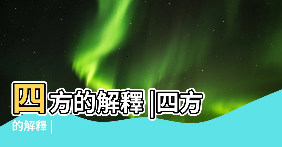 【四方 意思】四方的解釋 |四方的解釋 |