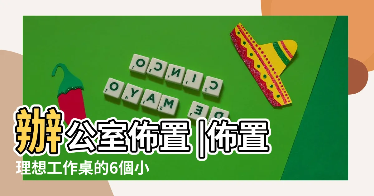 【辦公室 佈置】辦公室佈置 |佈置理想工作桌的6個小撇步 |辦公室佈置3步驟 |