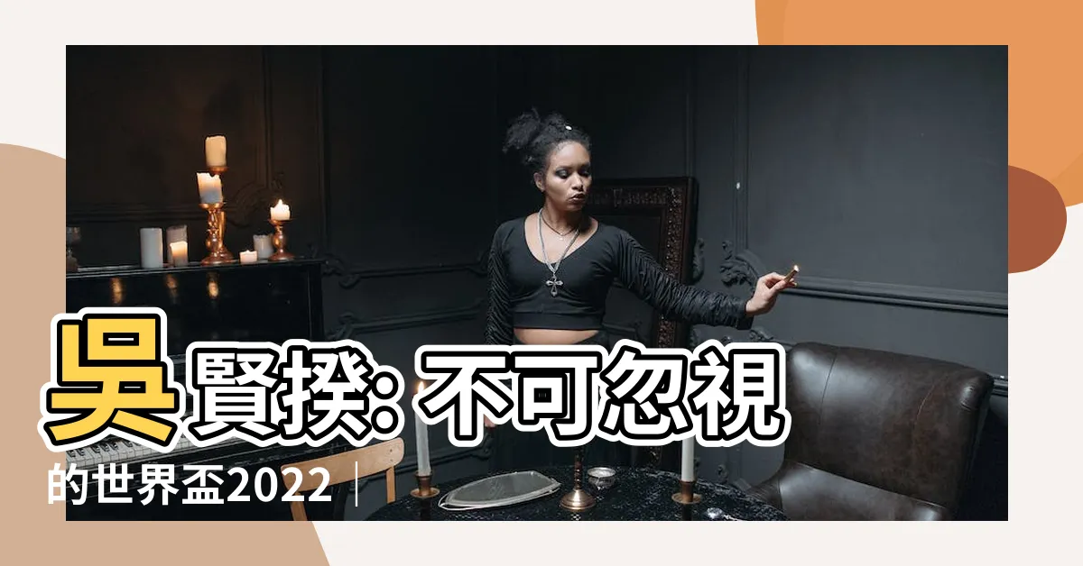 【吳賢揆】吳賢揆: 不可忽視的世界盃2022｜韓國隊無名英雄的獨特貢獻