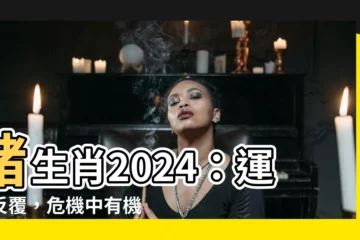 【豬生肖2024】豬生肖2024：運勢反覆，危機中有機遇，把握時機盡情發揮