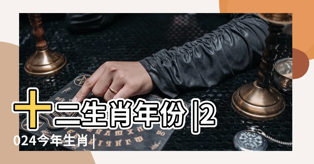 【1953年生肖幾歲】十二生肖年份 |2024今年生肖 |12生肖年齡對照表 |