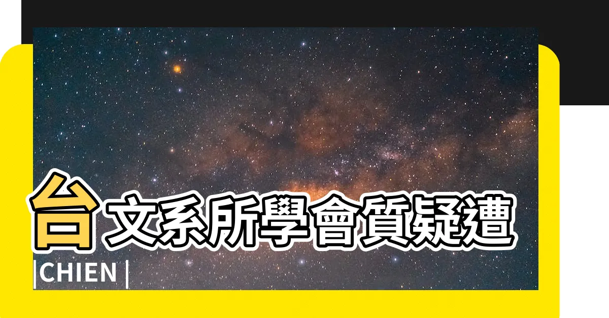 【簡義明】台文系所學會質疑遭 |CHIEN |成大metoo簡義明性平調查中 |