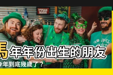 【馬年年份】馬年年份出生的朋友！今年到底幾歲了？