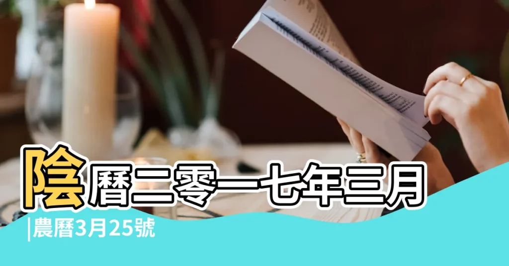 陰曆二零一七年三月 |農曆3月25號時辰吉凶查詢 |2017年4月21日吉時查詢 |【2017年4月21號時辰】