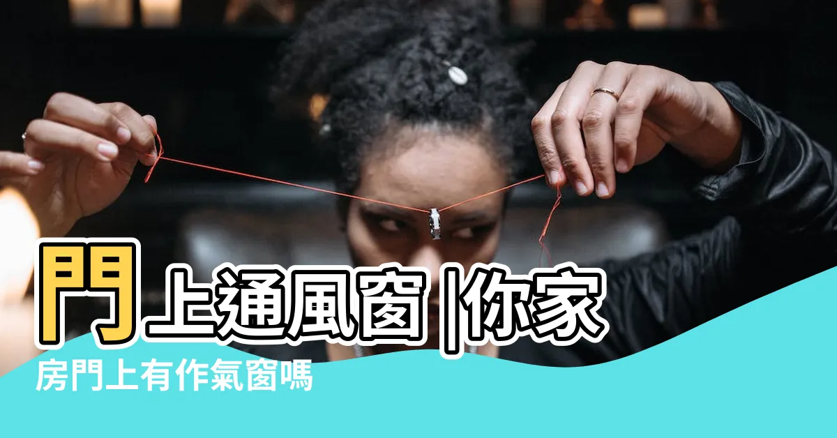 【門上氣窗】門上通風窗 |你家房門上有作氣窗嗎 |房屋修繕面面觀 |