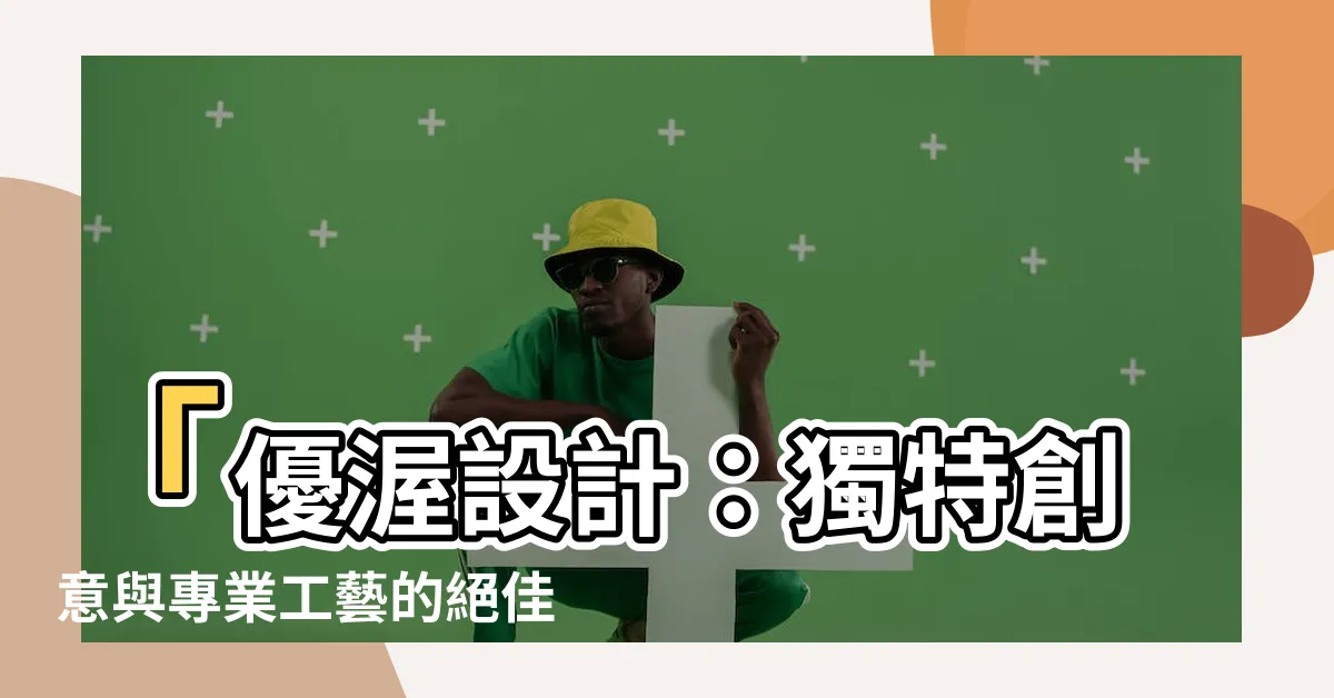 【優渥設計】「優渥設計：獨特創意與專業工藝的絕佳選擇！」