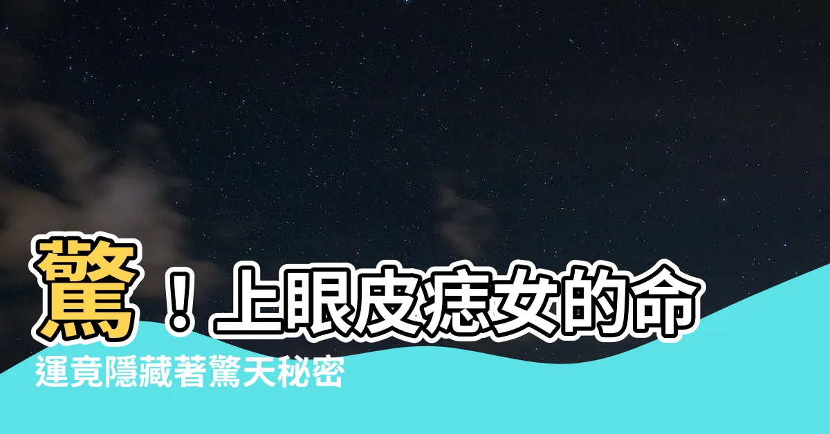 【上眼皮痣女】驚！上眼皮痣女的命運竟隱藏著驚天秘密