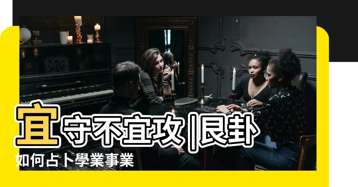 【艮卦工作】宜守不宜攻 |艮卦如何占卜學業事業 |工作處低潮 |