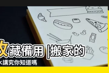 【搬家對財運影響嗎】收藏備用 |搬家的風水講究你知道嗎 |搬家會散財嗎搬家後怎麼提升財運 |