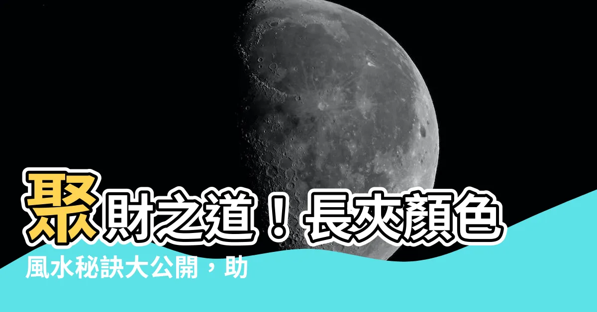 【長夾顏色】聚財之道！長夾顏色風水秘訣大公開，助你錢財滿貫