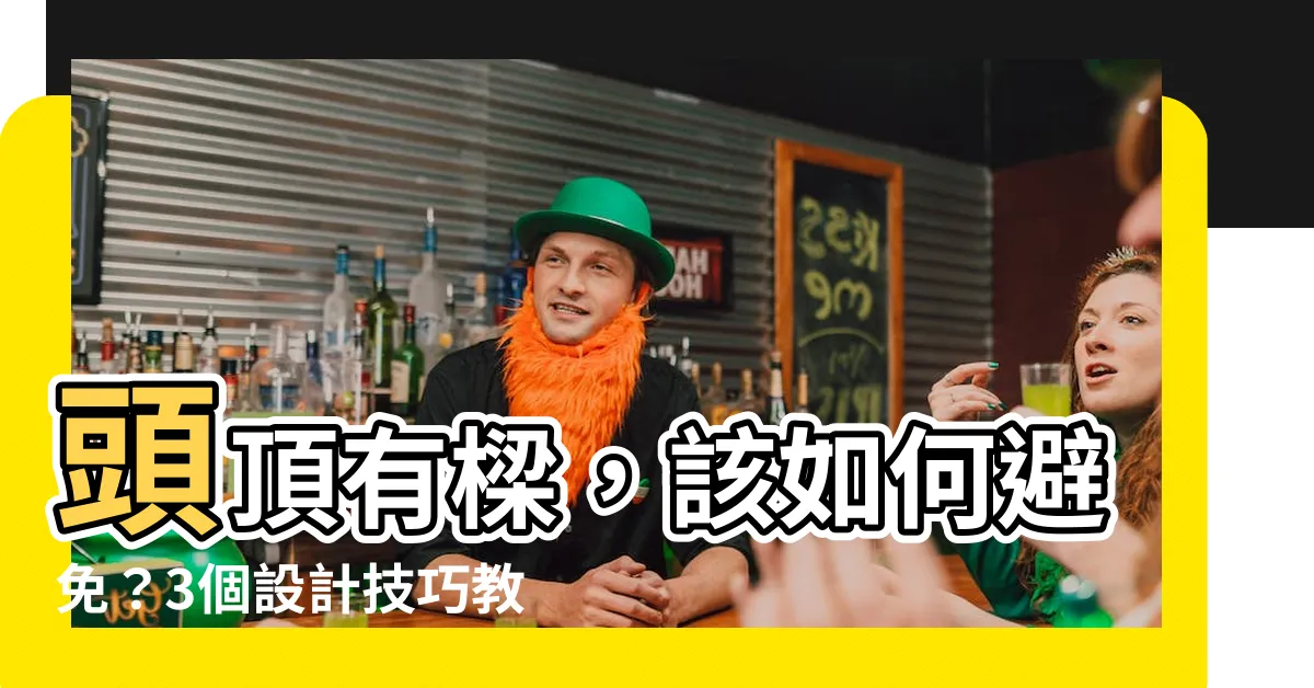 【頭頂有樑】頭頂有樑，該如何避免？3個設計技巧教你解決牀頭壓樑問題！