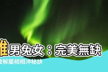 【雞男兔女】雞男兔女：完美無缺？破解屬相相沖秘訣大公開