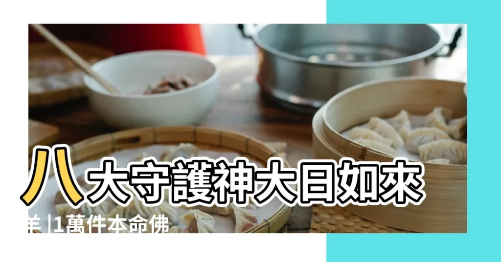 八大守護神大日如來羊 |1萬件本命佛守護神 |500件本命佛佛像 |【本命佛 淘寶】
