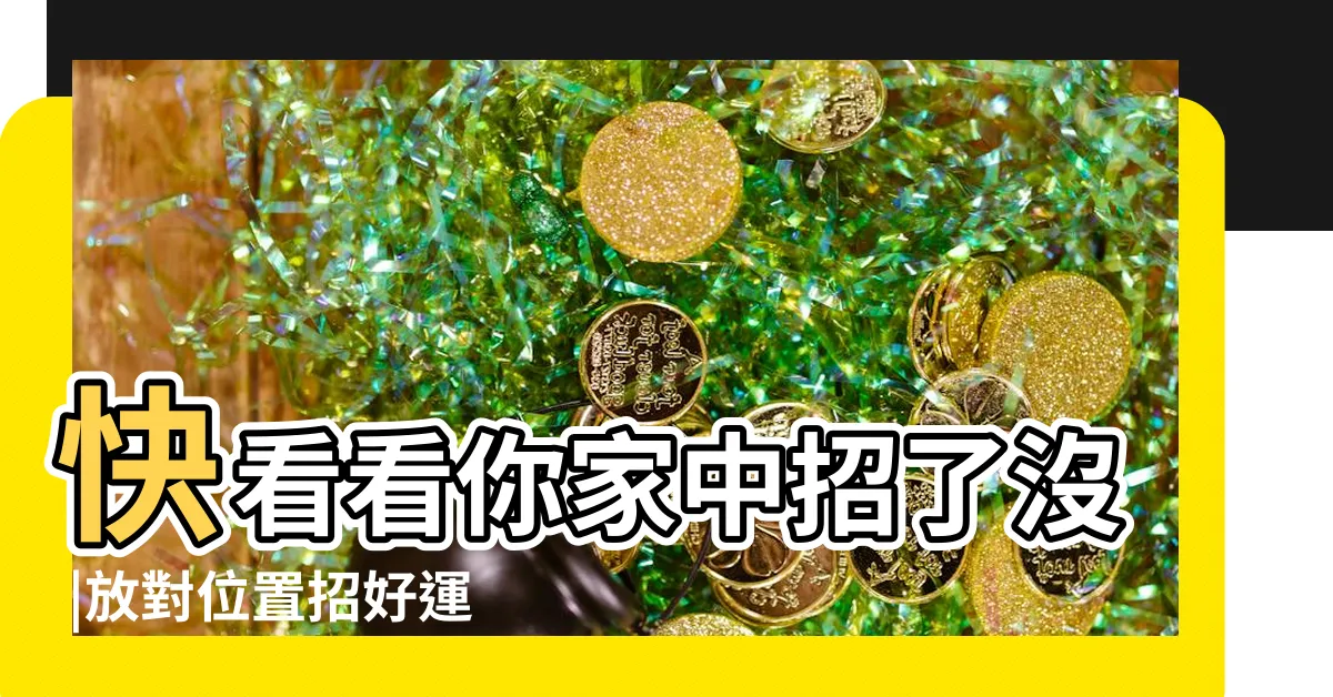 【鞋櫃放室內】快看看你家中招了沒 |放對位置招好運 |鞋櫃禁忌要注意 |