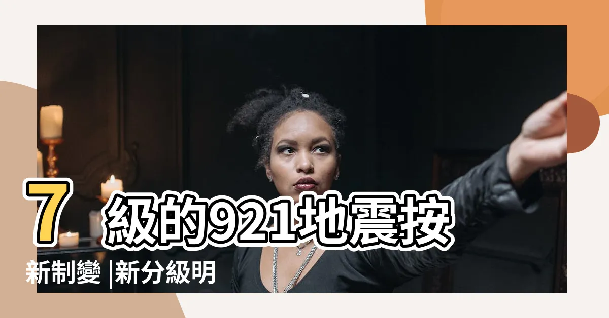 【5弱 意思】7級的921地震按新制變 |新分級明年元旦上路 |地震震度新制是什麼 |