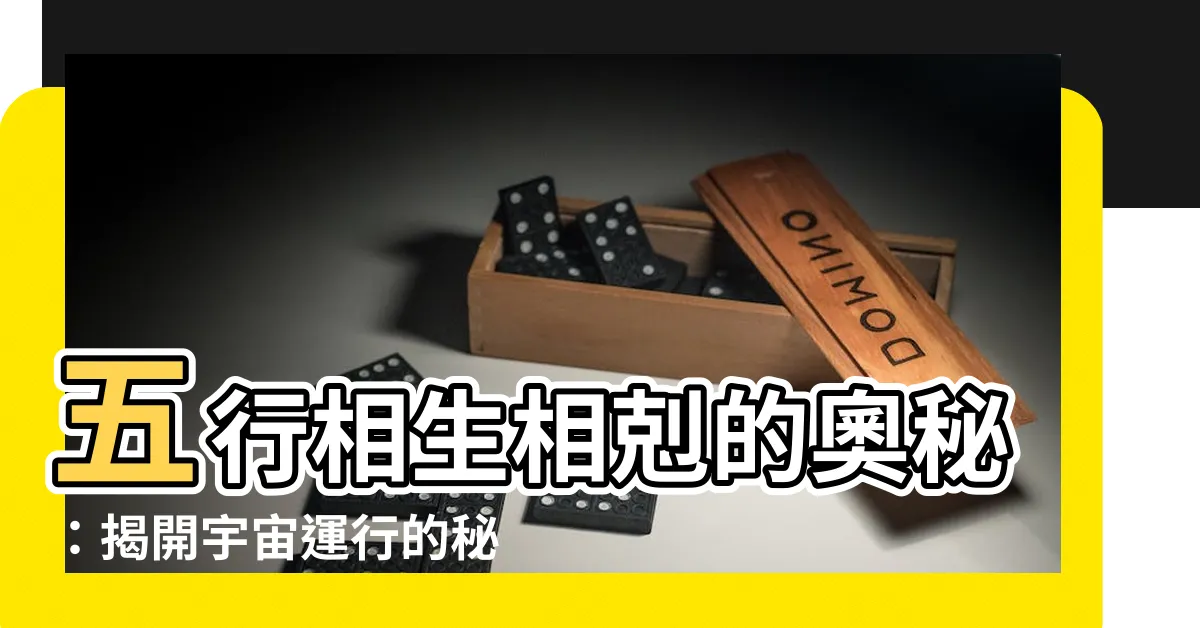 【五行剋制】五行相生相剋的奧秘：揭開宇宙運行的秘密
