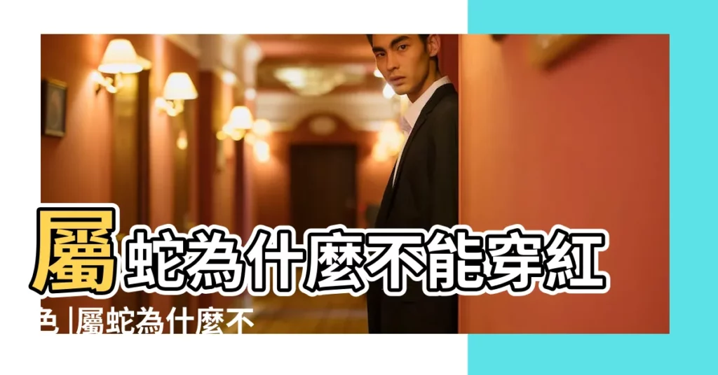 屬蛇為什麼不能穿紅色 |屬蛇為什麼不能穿紅色 |人人都能穿紅色嗎 |【屬蛇的能不能穿大紅色】