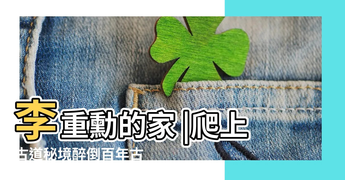 【古榕映水】李重勳的家 |爬上古道秘境醉倒百年古榕樹下 |古榕映水 |