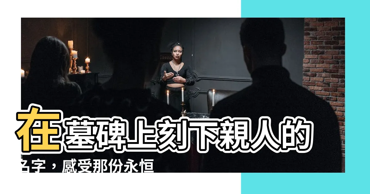 【墓碑上的名字】在墓碑上刻下親人的名字，感受那份永恆的思念