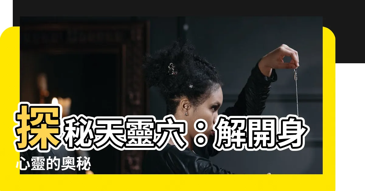 【天靈穴】探秘天靈穴：解開身心靈的奧秘