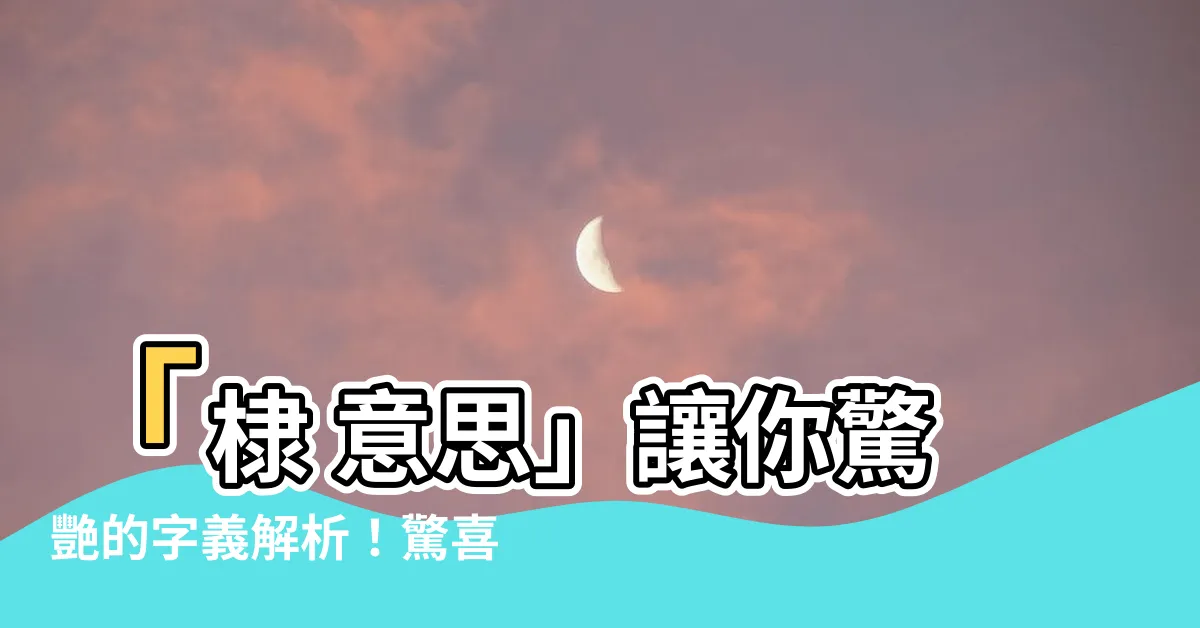 【棣 意思】「棣 意思」讓你驚艷的字義解析！驚喜不容錯過！