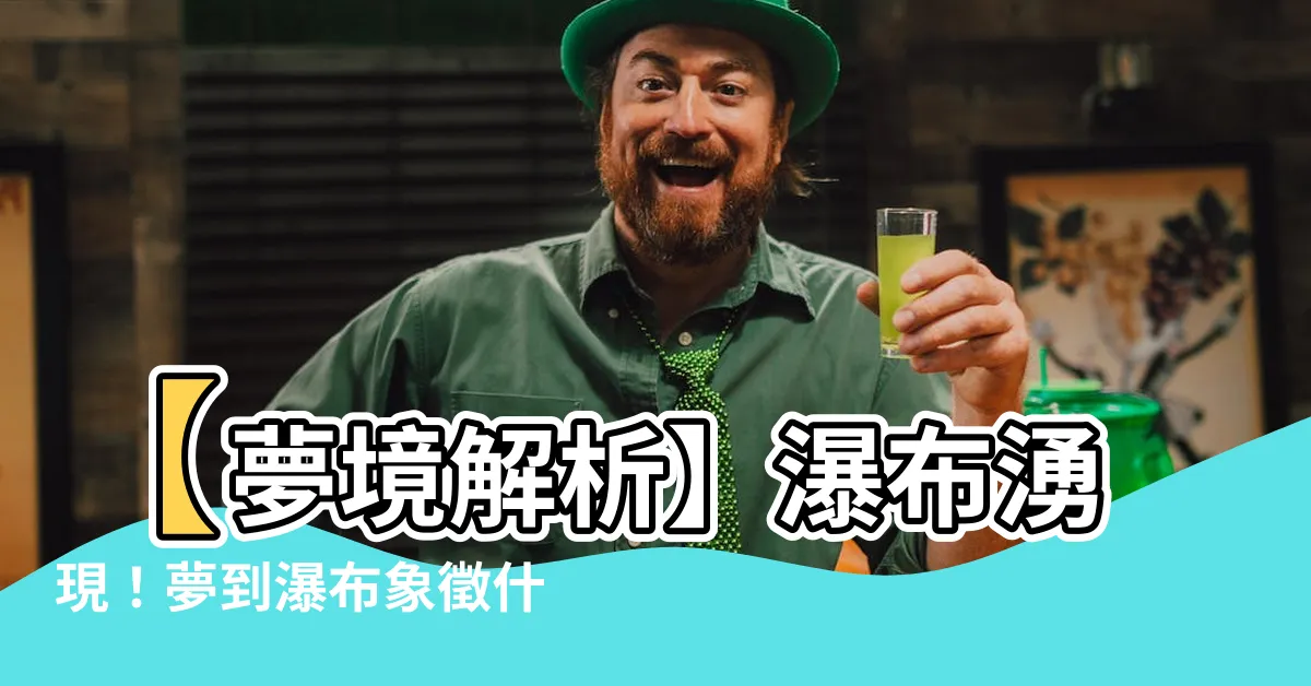 【夢見瀑布】【夢境解析】瀑布湧現！夢到瀑布象徵什麼？吉凶如何？